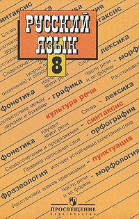 Готовые домашние задания - ГДЗ (решебник) по русскому языку, 8 класс, С.Г. Бархударов