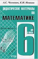 Решение задач из дидактических материалов по математике для 6 класса, А.С. Чесноков