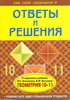 ГДЗ (решебник) по геометрии за 10-11 класс, Л.С. Атанасян, Бутузов