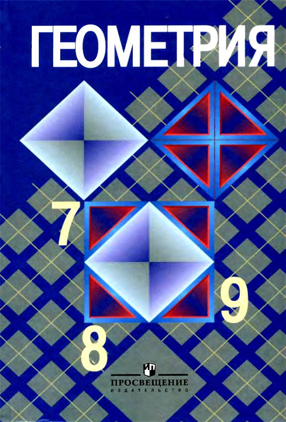 ГДЗ (Решебник) по геометрии за 8 класс, Л.С. Атанасян, В.Ф. Бутузов