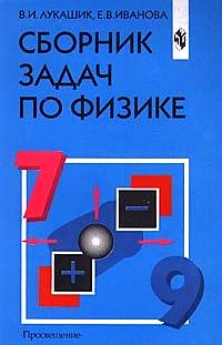 ГДЗ (Решебник) к В.И. Лукашик Сборнику задач по физике для 7-9 классов